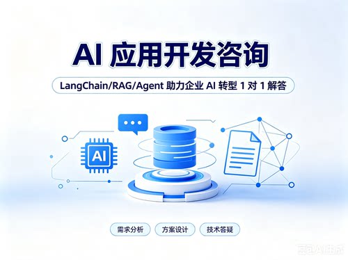 企业AI转型AI应用开发agent开发langchain服务咨询