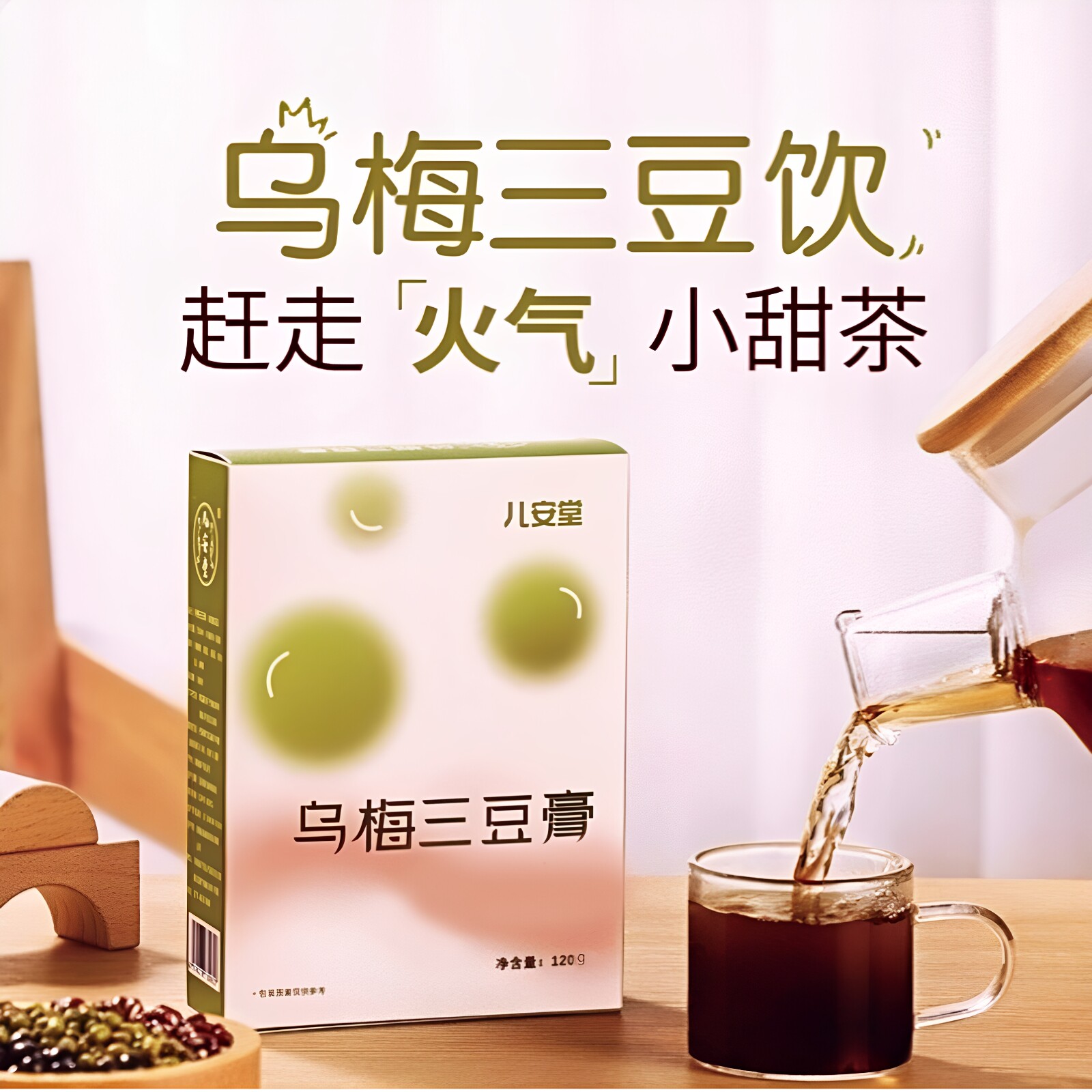 儿安堂乌梅三豆饮温和下火清火