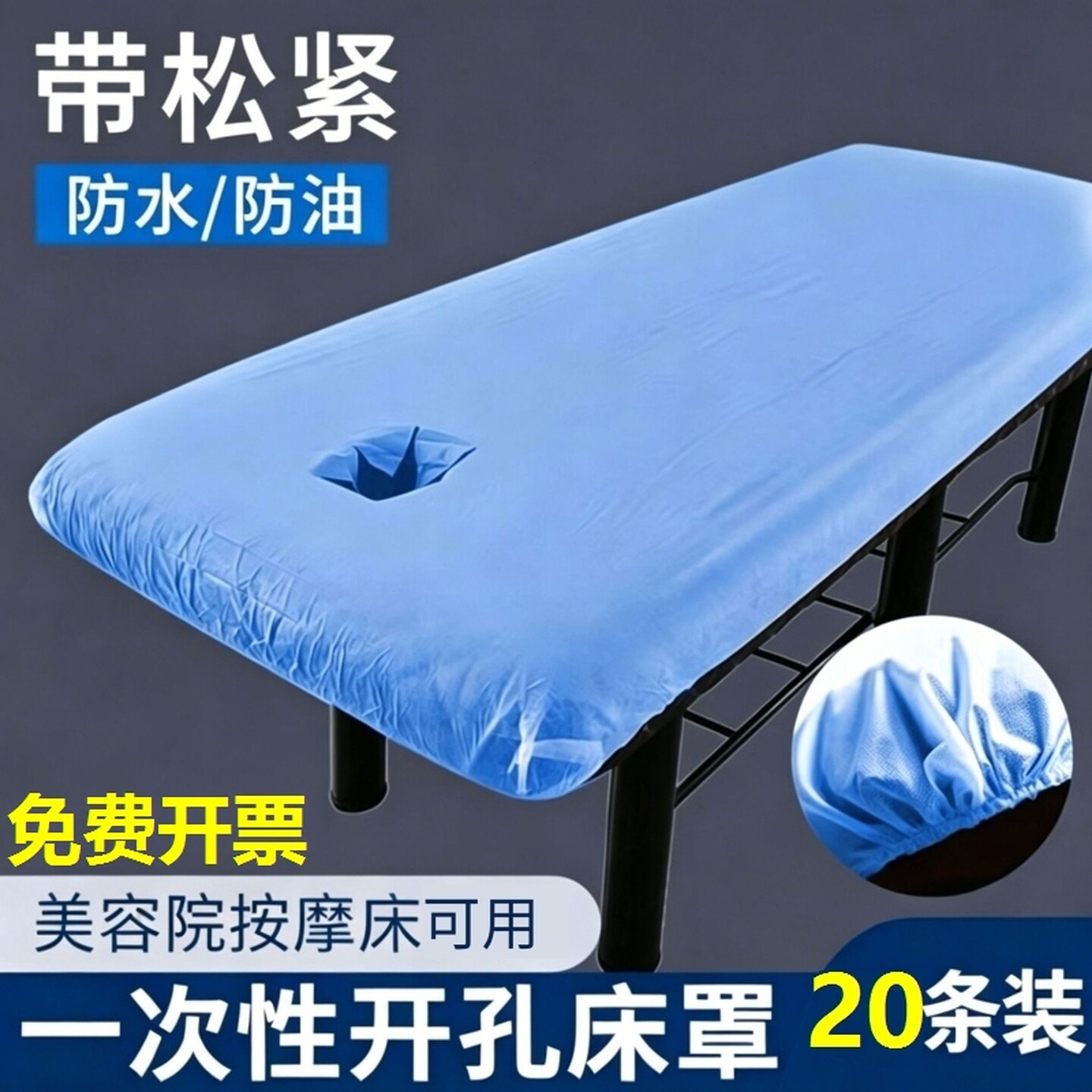 加厚一次性床罩美容院床笠带松紧无纺布带洞孔防水油按摩spa床单