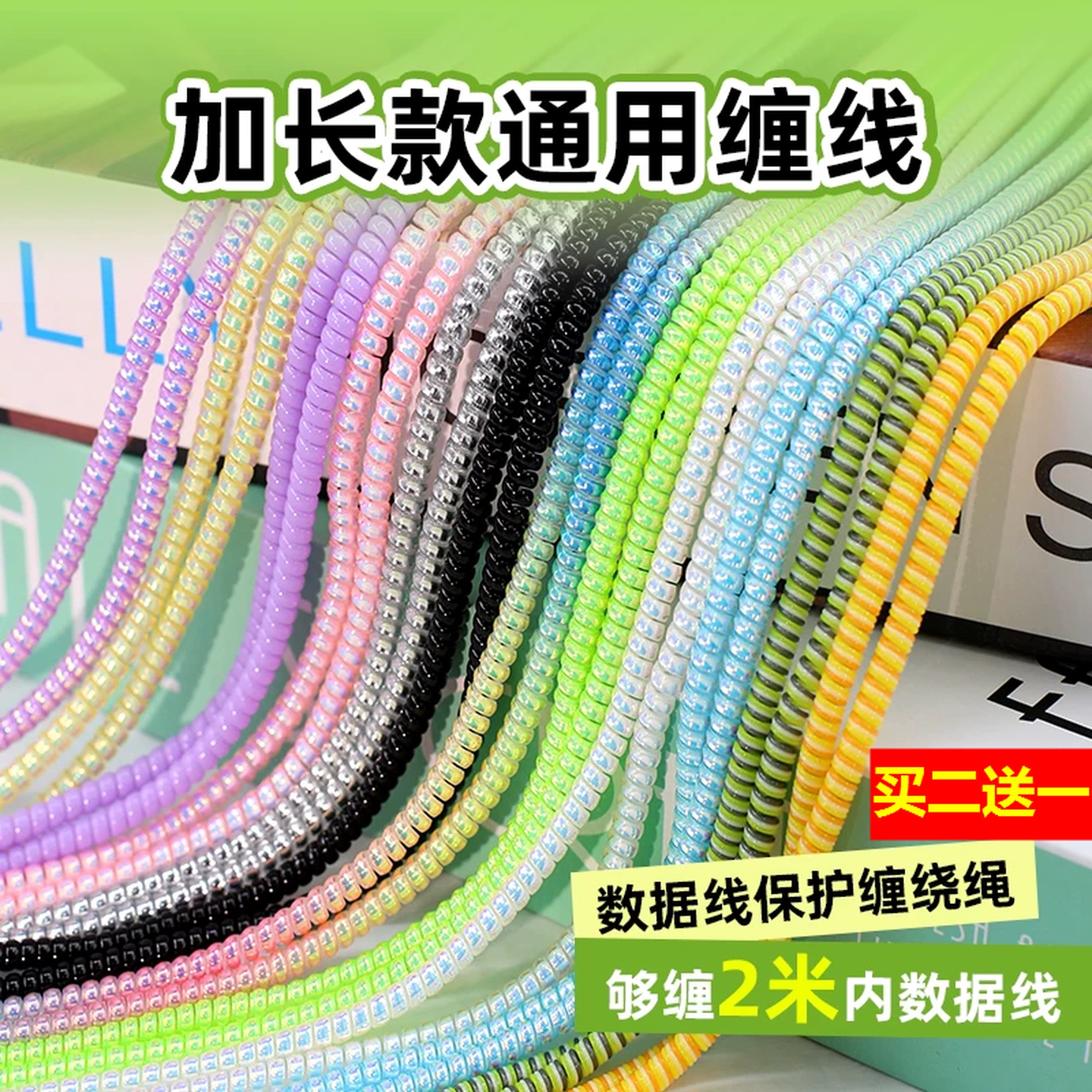 充电线缠绕器通用加长镭射可绕2米笔记本数据线缠绕绳保护套3.2米