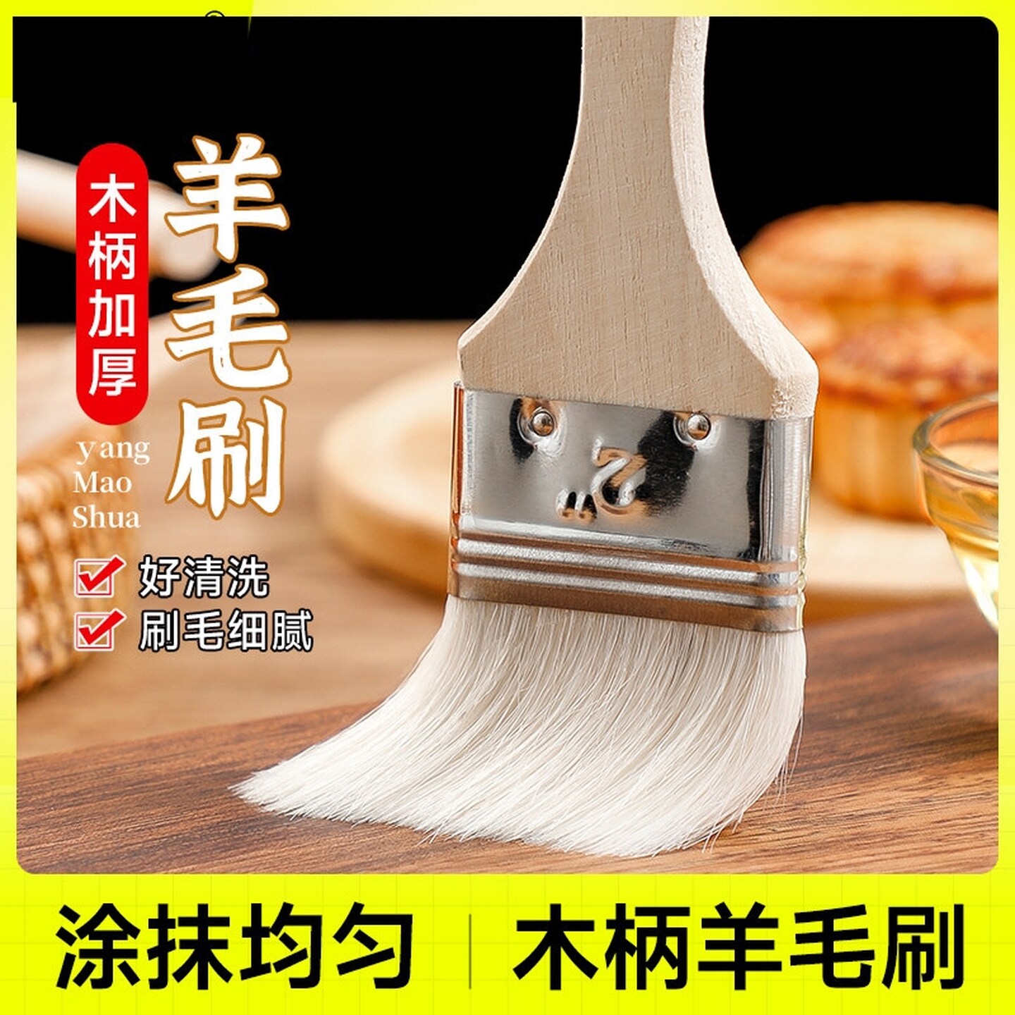 烧烤刷子专用不掉毛食品级羊毛刷油刷厨房烙饼刷油酱用品工具家用