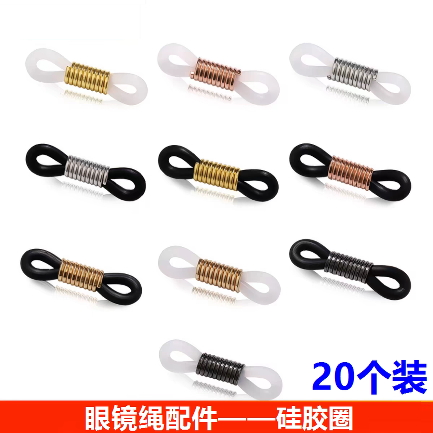 眼镜链手工DIY硅胶圈金属备用接扣配件眼镜挂绳镜架防滑防丢扣头图片