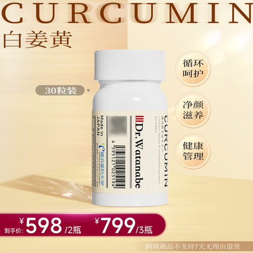 【官旗现货】丸治益生进口铂金还原型白姜黄熬夜解酒关节内服