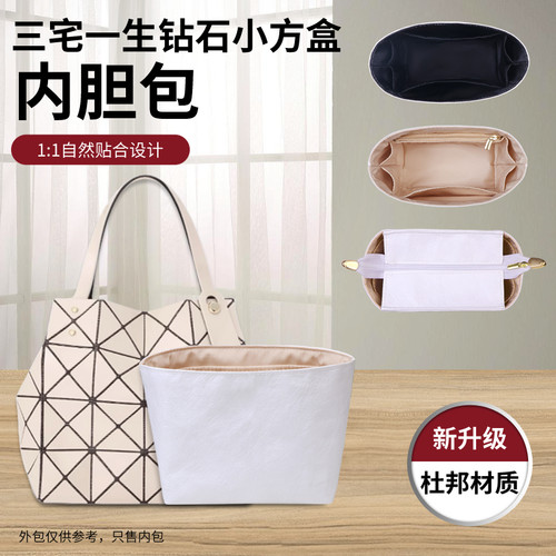 适用于三宅一生钻石小方盒内胆包