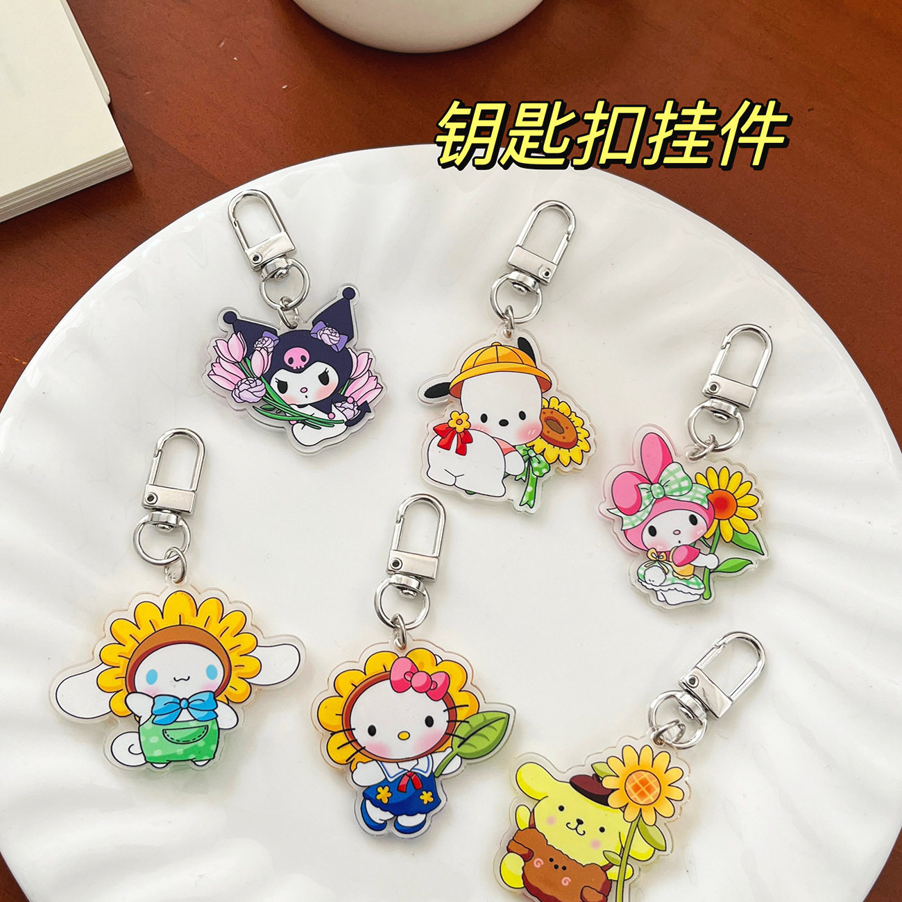 向日葵三丽鸥库洛米凯蒂猫钥匙扣卡通可爱挂件书包包包亚克力挂件