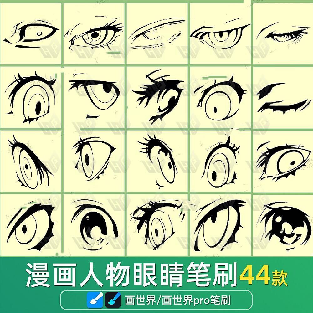 画世界pro笔刷素材卡通画人物眼睛插画双眼线稿安卓指绘画笔