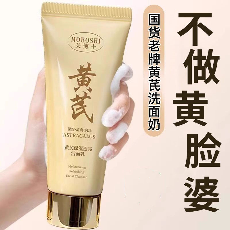 黄芪氨基酸洗面奶女秋冬干皮洁面乳秋冬季男士黄氏官方旗店正品