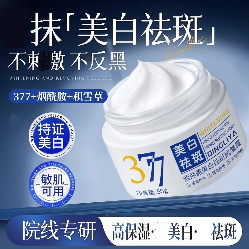 377vc美白祛斑霜祛黄褐斑老年斑