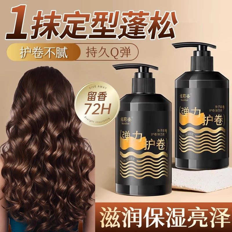自然蓬松弹力素烫后护卷女卷发烫发卷头发护发保湿正品官方品牌