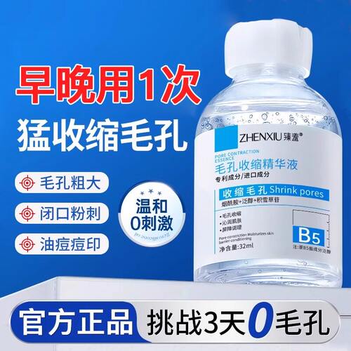 b5精华液收缩毛孔粗大修护淡印湿敷爽肤水男女士去黑头粉刺闭口