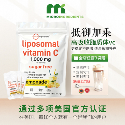 microingredients脂质体维生素C粉好吸收高浓度无刺激脂溶性免疫