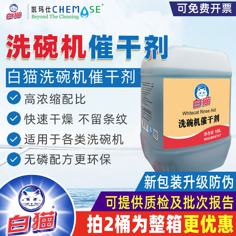 白猫商用洗碗机专用催干剂干燥剂快速抑垢光亮剂洗洁精餐饮餐具用