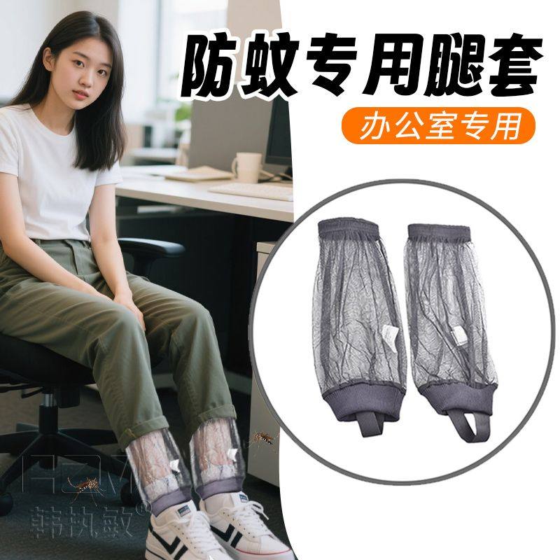 女士脚踝防蚊罩网纱保护脚套办公室内外腿部透气脚部防虫叮咬腿套