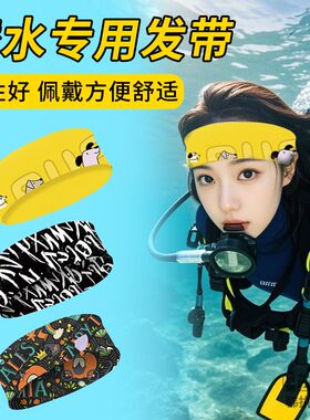 初学者成人冲浪潜水发带沙滩海边运动装备头箍潜行者游泳刘海头套