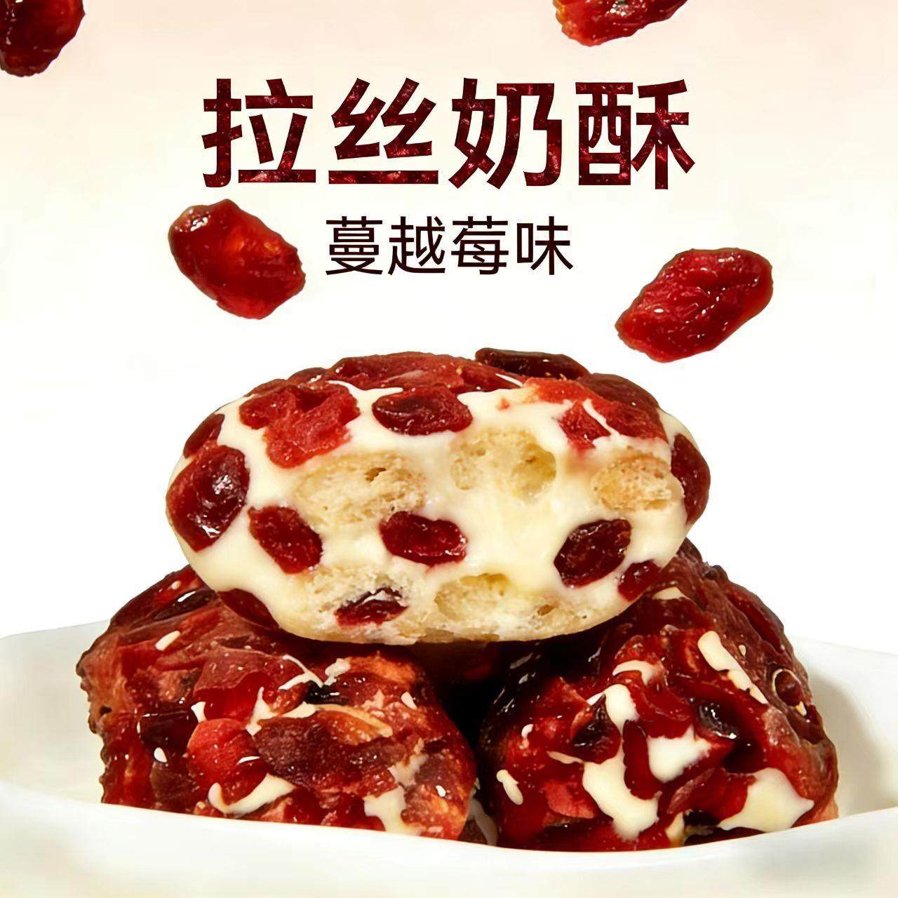 十八里梅 蔓越莓拉丝奶酥进口乳粉0添加休闲零食散装称重