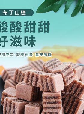 十八里梅布丁山楂孕妇儿童零食开胃酸甜解腻生津办公休闲散装茶点