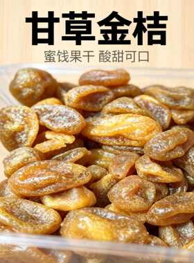 十八里梅甘草金桔酸甜开胃