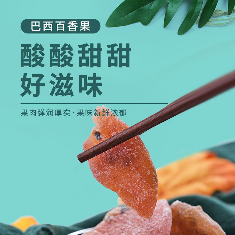 十八里梅 巴西百香果 烘培水果干 开胃解腻 茶点休闲办公旅游零食