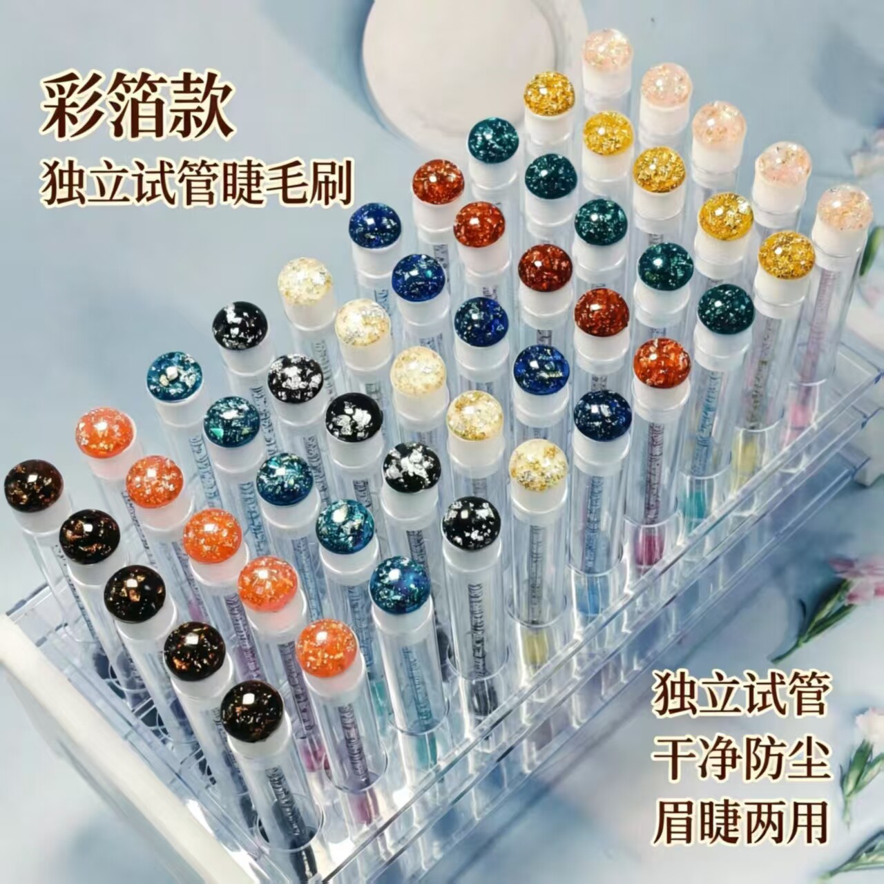 彩箔多色嫁接假睫毛刷独立试管包装一次性螺旋刷美睫便携化妆梳子
