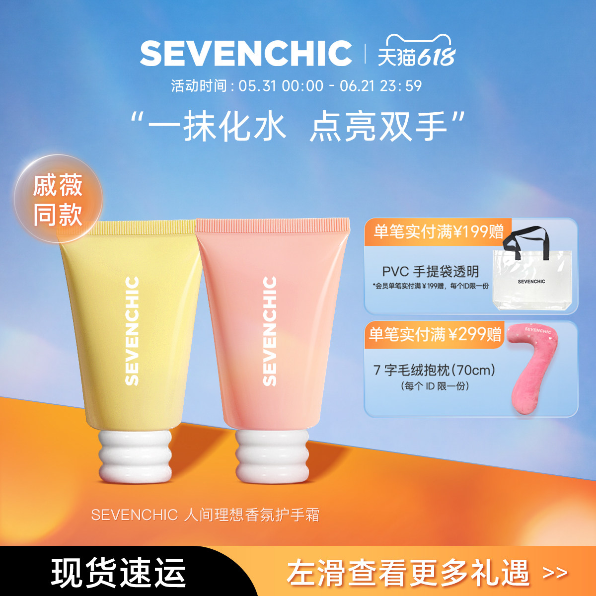 SEVENCHIC人间理想香氛护手霜