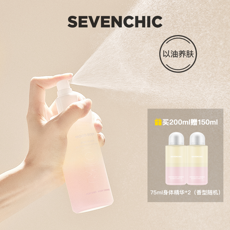 【戚薇同款】SEVENCHIC香氛酵母身体精华喷雾200ml以油养肤保湿