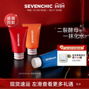 【戚薇推荐】SEVENCHIC香氛护手霜50ml二裂酵母保湿慕斯清透芳香
