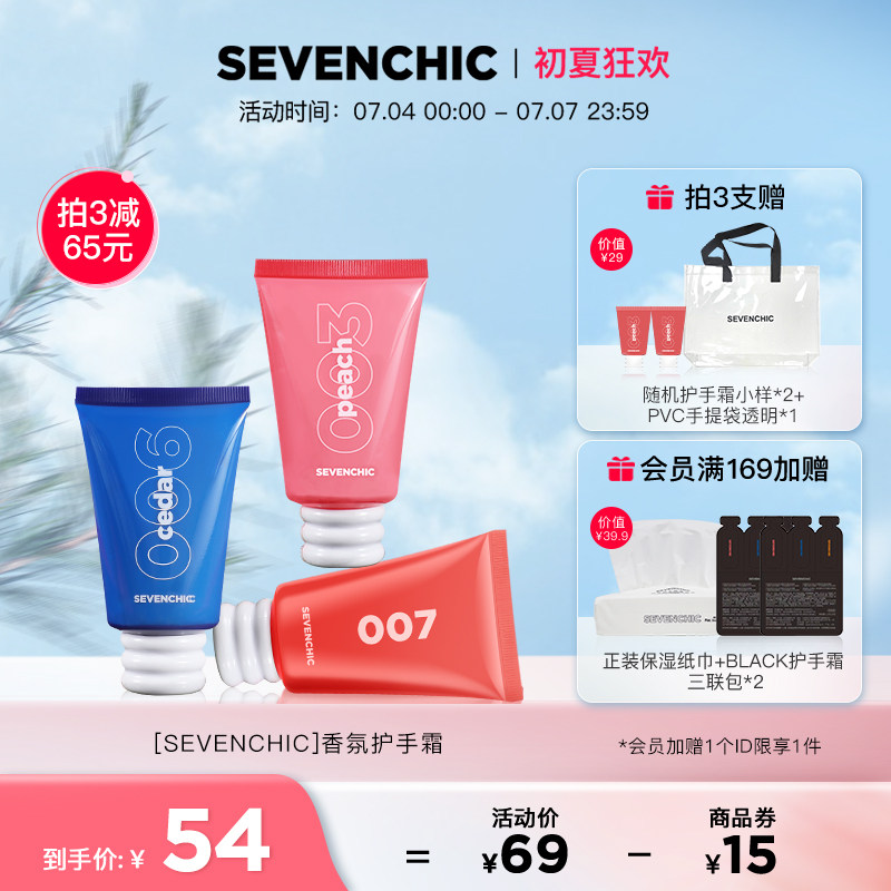 【戚薇推荐】SEVENCHIC香氛护手霜50ml二裂酵母保湿滋润慕斯清透