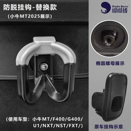 电动车挂钩小牛改装MT NLT FX风速 NX马拉松U1one NS头盔外卖前置