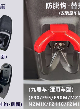 九号电动车挂钩M395C闪骑M85 N370 MZmix F90专用外卖Q85 mzmix