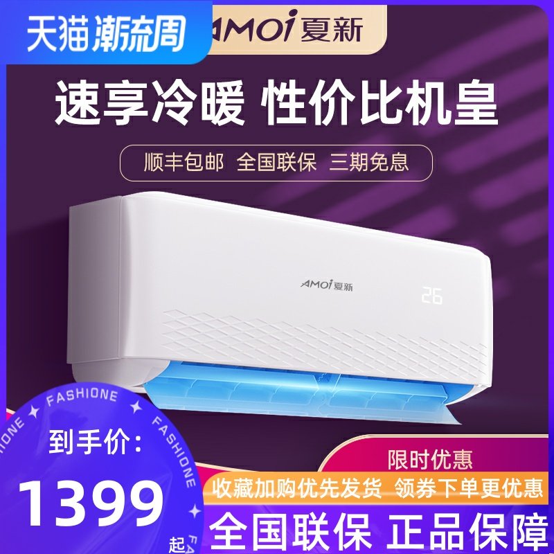 夏新(AMOI)空调挂机单冷大1匹1.5匹冷暖两用变频壁挂式宿舍出租屋