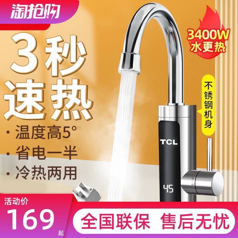 TCL电热水龙头速热即热式加热厨宝快速厨房自来水热电热水器家用