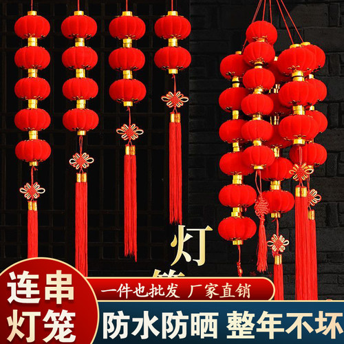 植绒连串小灯笼串挂饰结婚布置乔迁新年春节过年户外树上商场公司