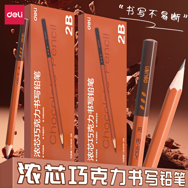 得力2B浓芯巧克力HB书写铅笔
