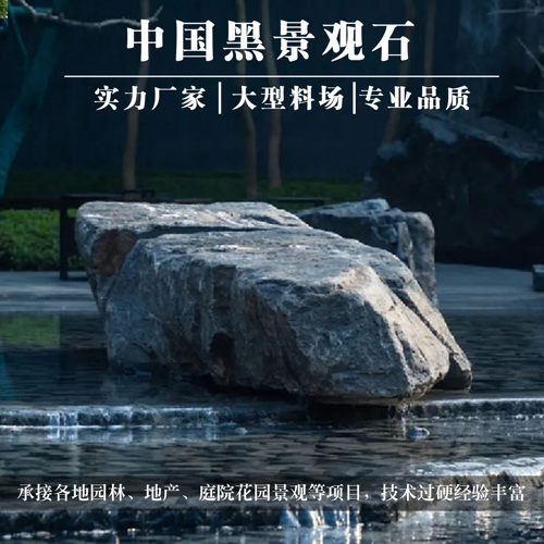 中国黑景石园林景观庭院异型加工
