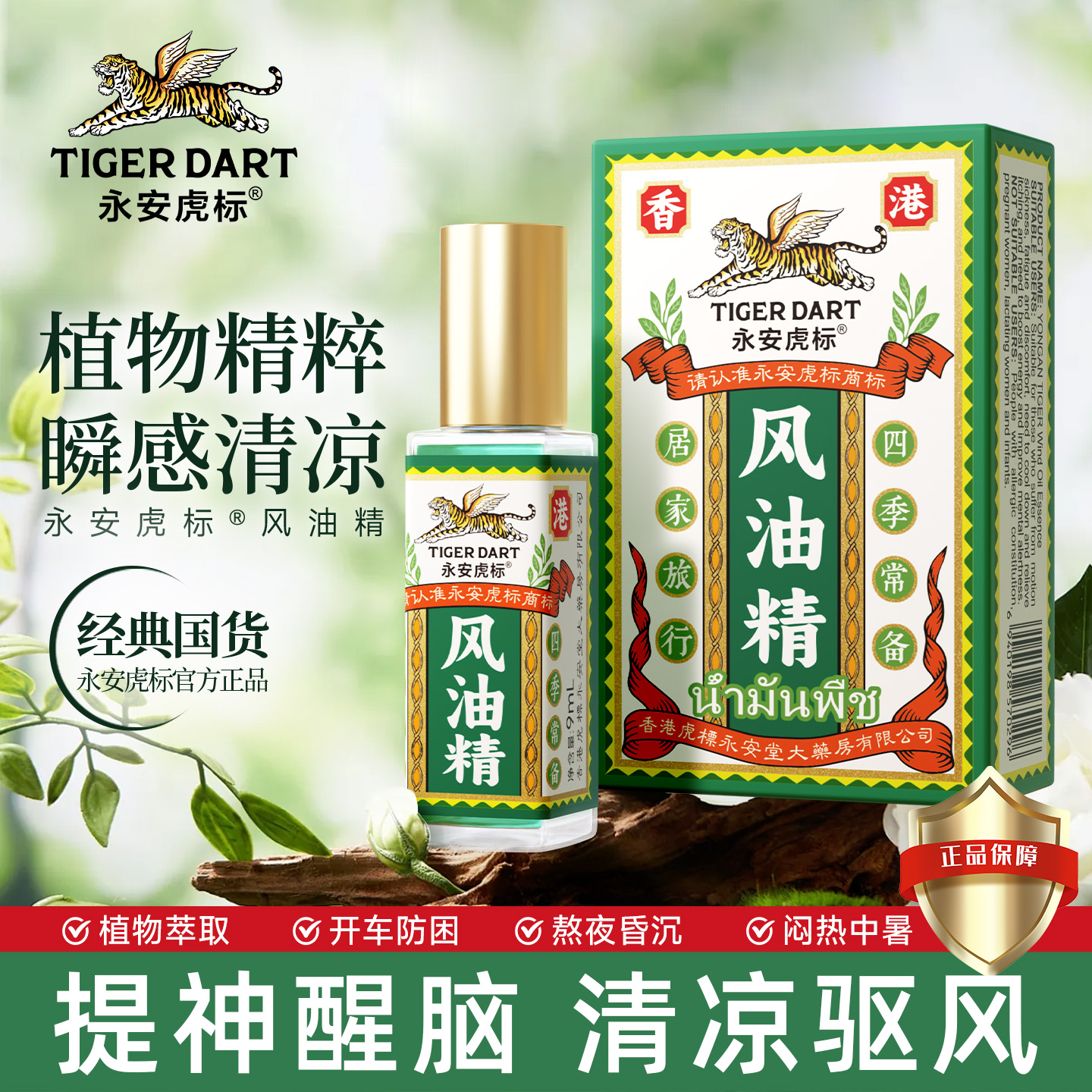 永安虎标风油精凉油提神醒脑止痒