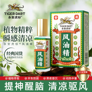 永安虎标风油精老牌子官方旗舰店正品 蚊虫叮咬止痒清凉油提神醒脑