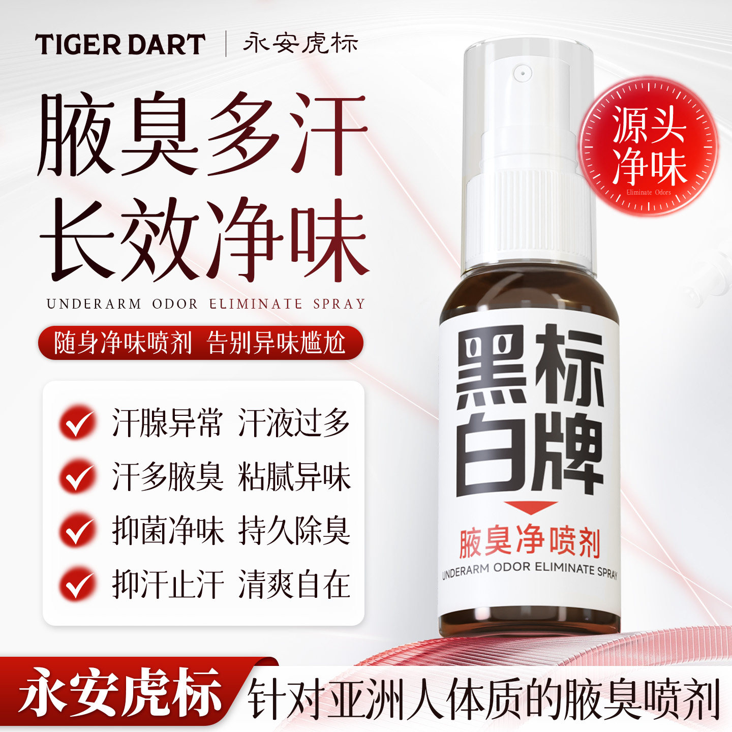 【新品上市】永安虎标氯化氢铝止汗露腋臭喷剂去异味持久香体露