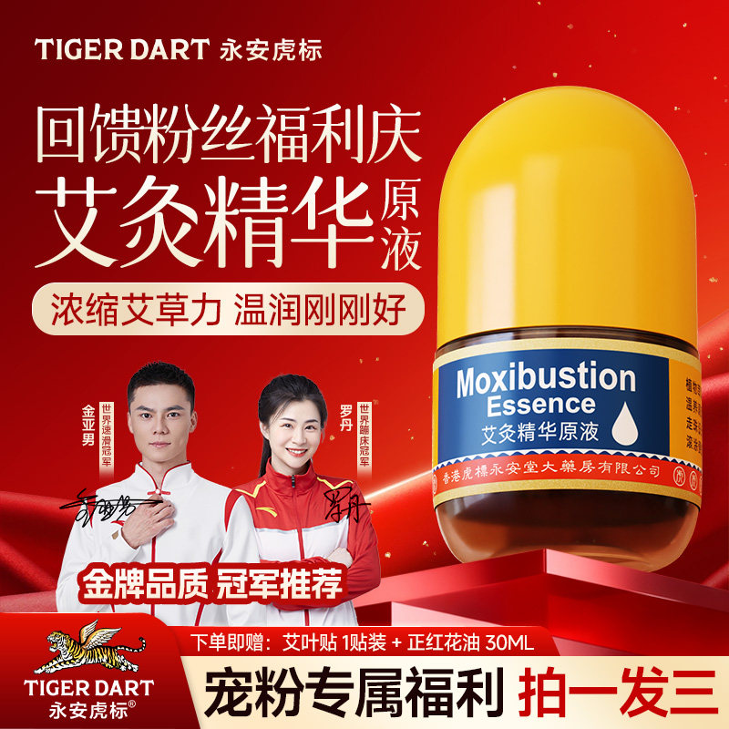 【618宠粉福利】永安虎标艾灸精华原液艾草经络按摩肩颈腰膝关节