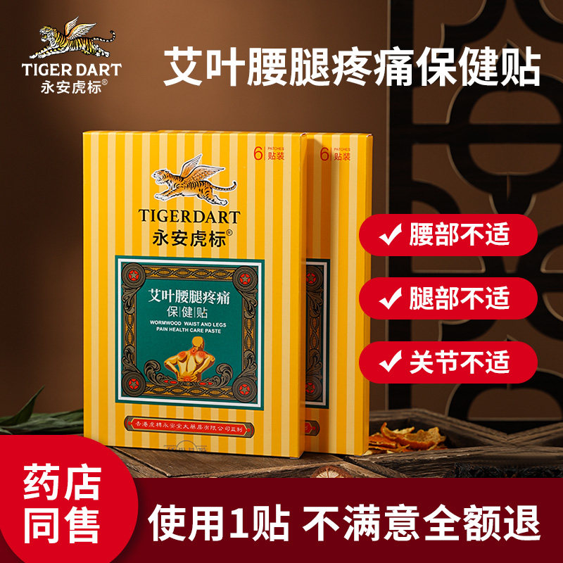 永安虎标艾叶腰腿疼痛膏贴保健贴膏老黑膏适用腰腿关节不适亚健康