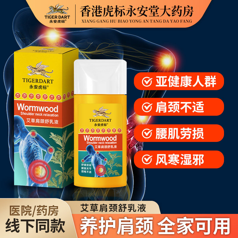 永安虎标艾草肩颈舒乳液舒缓肩颈腰腿部关节不适腰肌劳损风寒湿邪