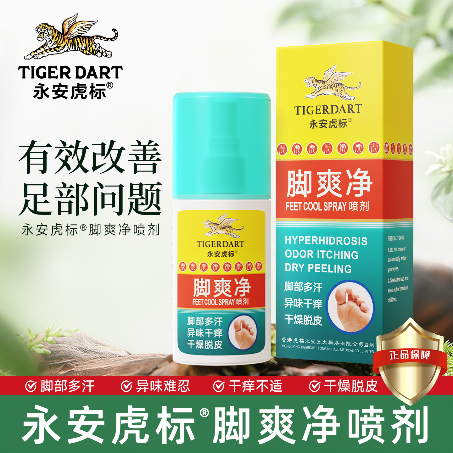 永安虎标脚爽净喷剂脚部多汗异味