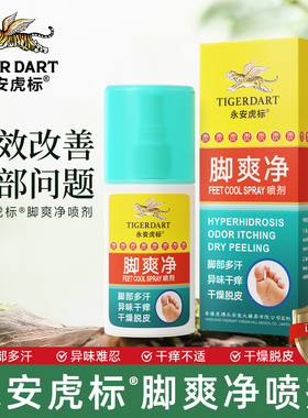 永安虎标脚爽净喷雾50ml*2官方正品改善脚部汗多异味干痒干燥脱皮