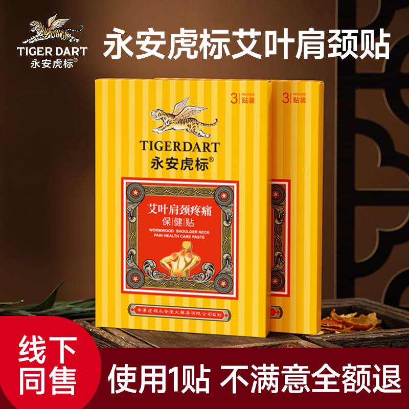 老牌子疼痛贴20贴永安虎标正品图片