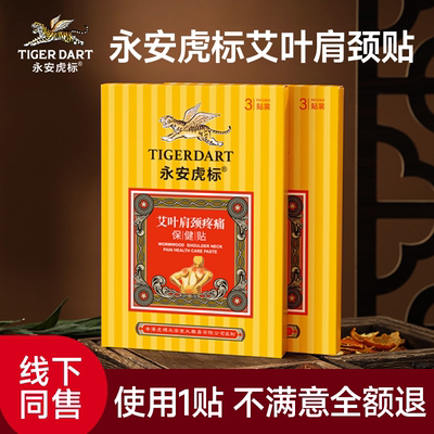 老牌子疼痛贴20贴永安虎标正品