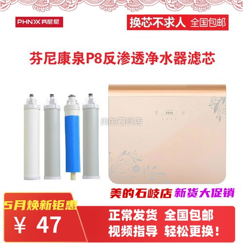 适用芬尼P8芬尼康泉PROC-75G型纯水机P8反渗透RO活性炭PP通用滤芯