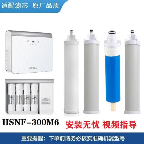 适配净水机器滤芯HSNF-300M6通用替换PP棉活性炭RO反渗透净化过滤