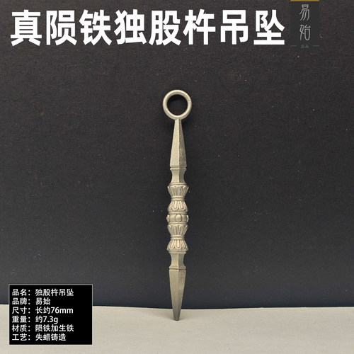 易始唐密独股金刚杵陨铁重铸吊坠