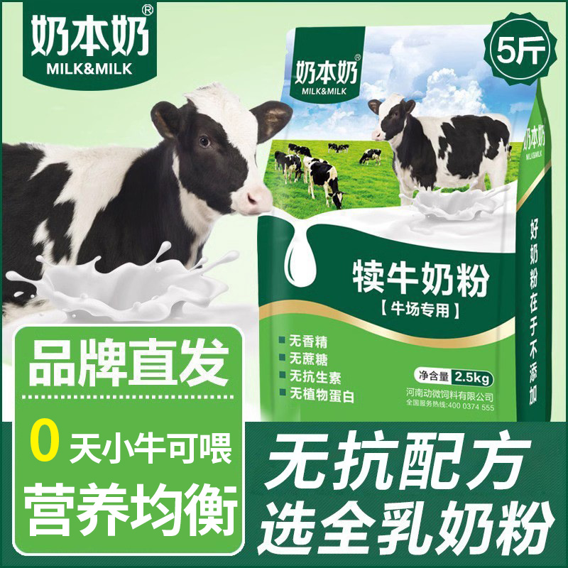 奶本犊牛奶粉代乳粉小牛兽用动物