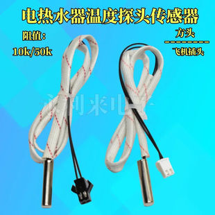 熱水器傳感器配件通用電熱水器溫度傳感器10k 50k感溫探頭水溫頭
