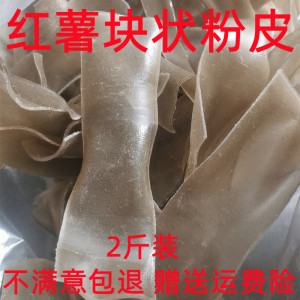 河南特产红薯粉皮2斤农家手工地瓜番薯凉拌纯正宗大拉皮干货苕皮